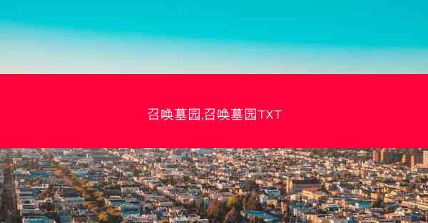 召唤墓园,召唤墓园TXT 召唤墓园,召唤墓园TXT