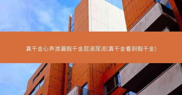 真千金心声泄漏假千金屁滚尿流(真千金看到假千金)