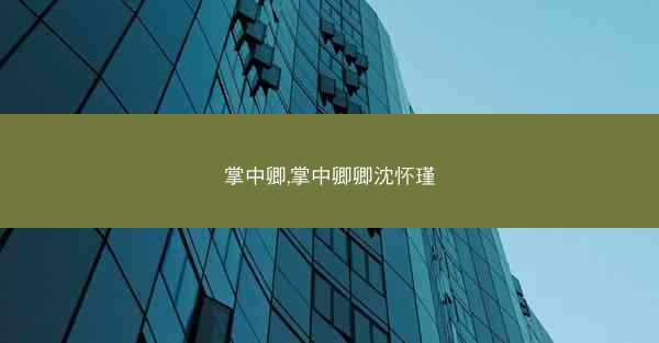 掌中卿,掌中卿卿沈怀瑾
