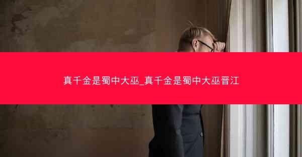 真千金是蜀中大巫_真千金是蜀中大巫晋江