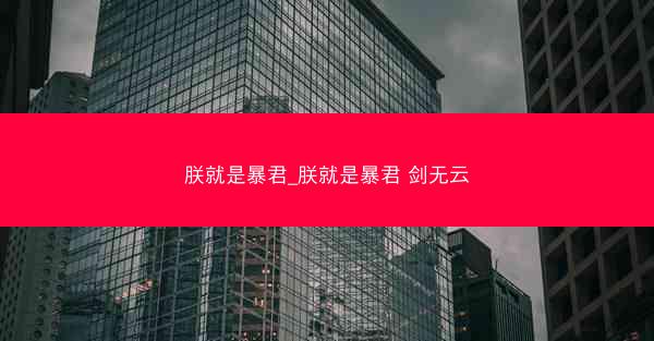 朕就是暴君_朕就是暴君 剑无云