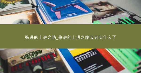 张进的上进之路_张进的上进之路改名叫什么了