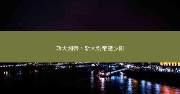 斩天剑帝、斩天剑帝楚少阳