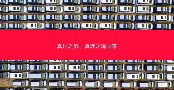 真理之扉—真理之扉画家