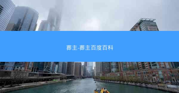 葬主-葬主百度百科