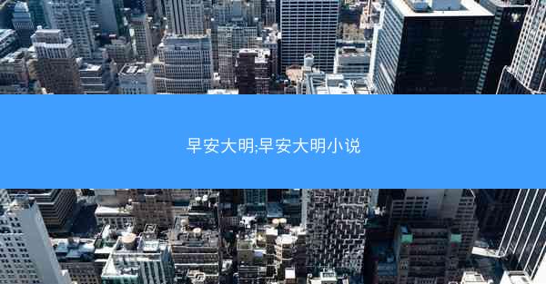早安大明;早安大明小说
