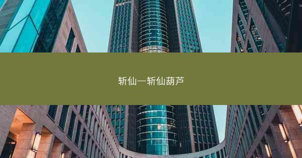 斩仙—斩仙葫芦