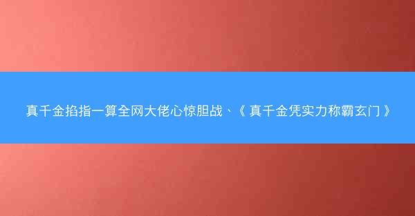 真千金掐指一算全网大佬心惊胆战、《真千金凭实力称霸玄门》