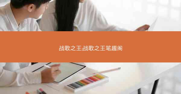 战歌之王;战歌之王笔趣阁