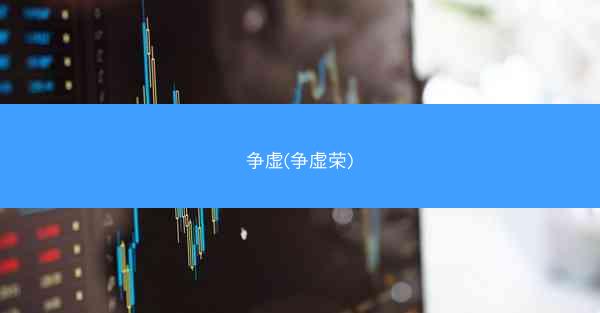 争虚(争虚荣) 争虚(争虚荣)