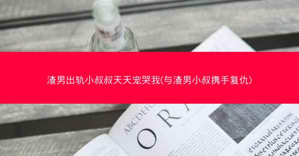 渣男出轨小叔叔天天宠哭我(与渣男小叔携手复仇)
