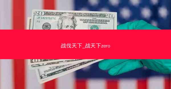 战伐天下_战天下zero