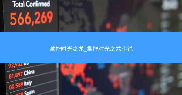 掌控时光之龙_掌控时光之龙小说
