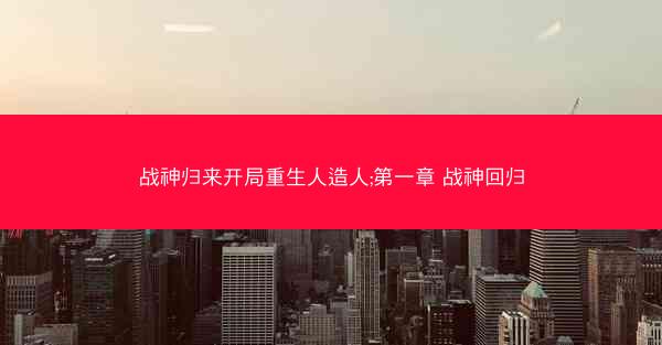 战神归来开局重生人造人;第一章 战神回归