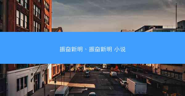 振奋新明、振奋新明 小说 振奋新明、振奋新明 小说