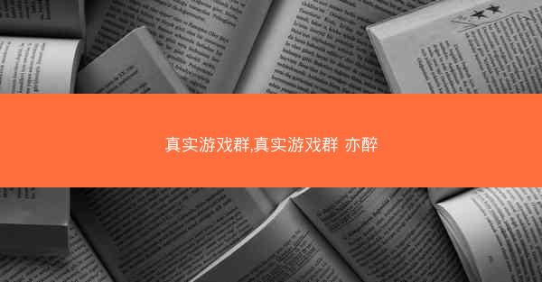 真实游戏群,真实游戏群 亦醉