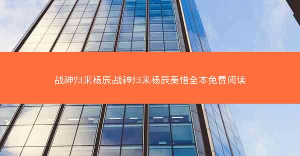 战神归来杨辰;战神归来杨辰秦惜全本免费阅读