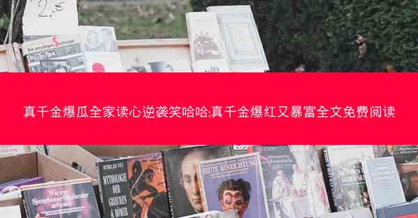 真千金爆瓜全家读心逆袭笑哈哈;真千金爆红又暴富全文免费阅读