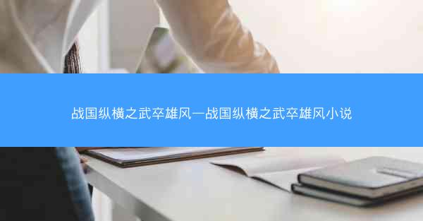 战国纵横之武卒雄风—战国纵横之武卒雄风小说