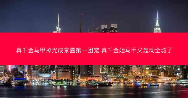 真千金马甲掉光成京圈第一团宠-真千金她马甲又轰动全城了