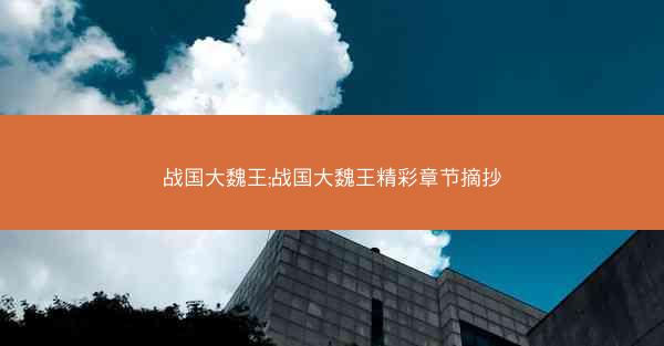 战国大魏王;战国大魏王精彩章节摘抄