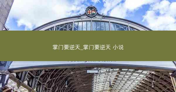 掌门要逆天_掌门要逆天 小说