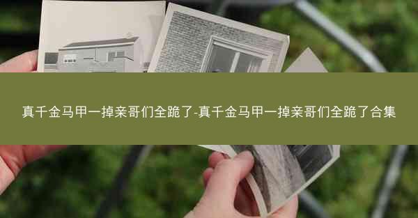 真千金马甲一掉亲哥们全跪了-真千金马甲一掉亲哥们全跪了合集