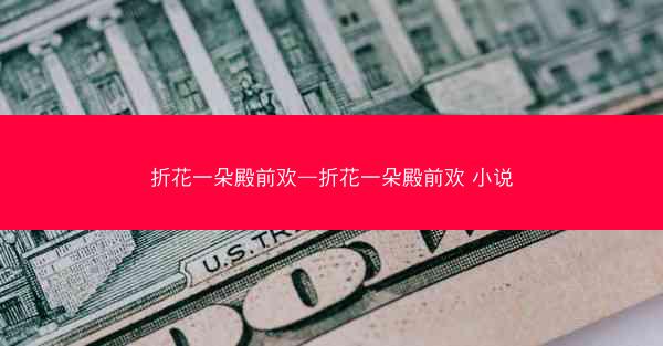 折花一朵殿前欢—折花一朵殿前欢 小说
