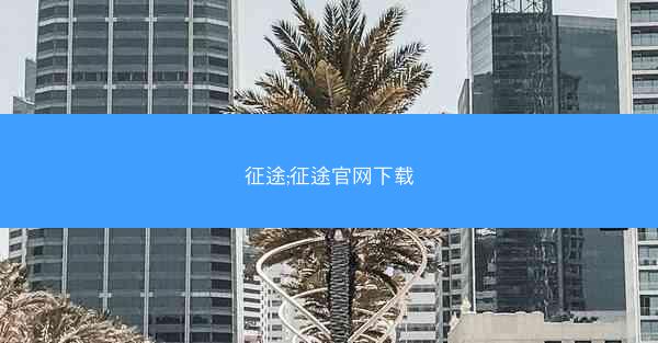 征途;征途官网下载 征途;征途官网下载