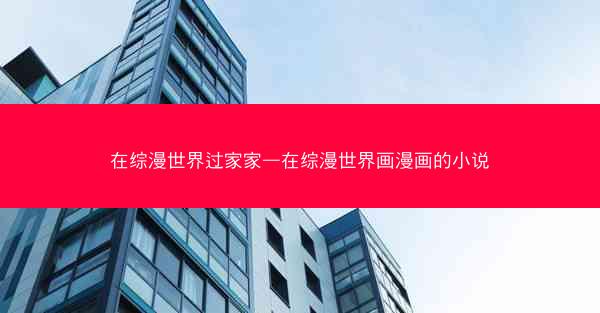在综漫世界过家家—在综漫世界画漫画的小说