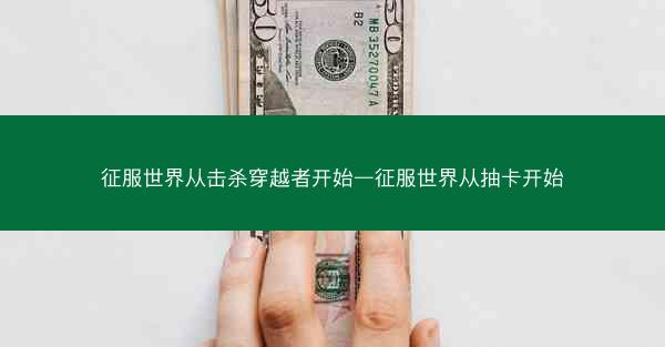 征服世界从击杀穿越者开始—征服世界从抽卡开始