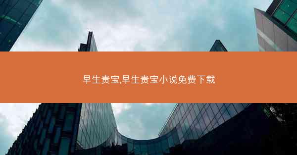 早生贵宝,早生贵宝小说免费下载