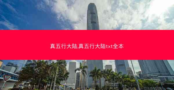 真五行大陆,真五行大陆txt全本