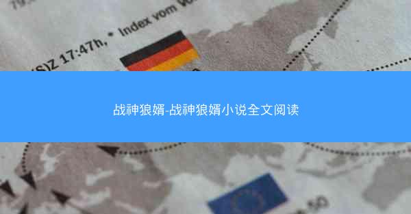 战神狼婿-战神狼婿小说全文阅读