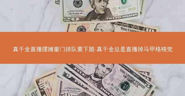 真千金直播摆摊豪门排队要下跪-真千金总是直播掉马甲格格党