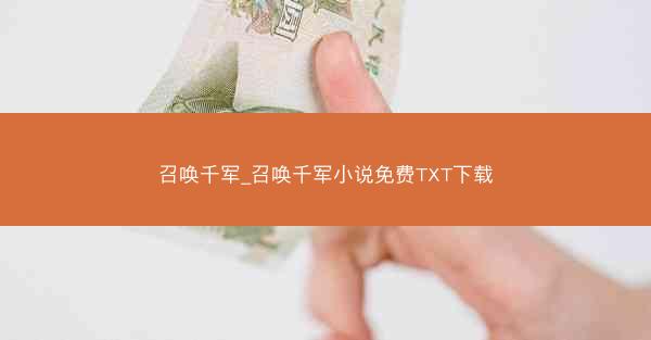 召唤千军_召唤千军小说免费TXT下载