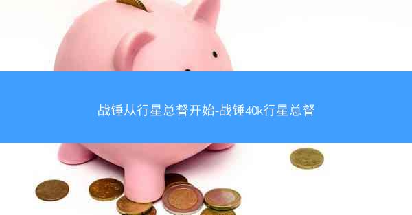 战锤从行星总督开始-战锤40k行星总督