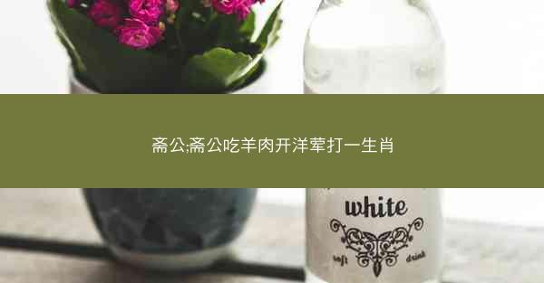 斋公;斋公吃羊肉开洋荤打一生肖