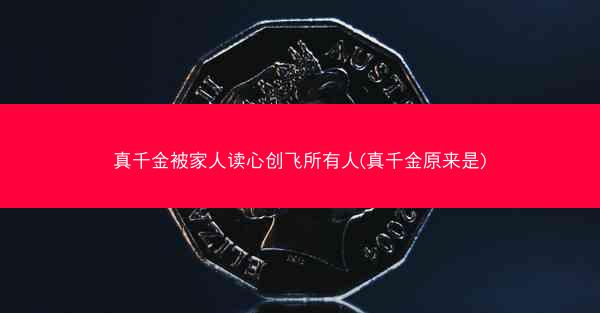真千金被家人读心创飞所有人(真千金原来是)