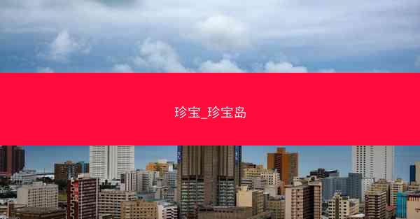 珍宝_珍宝岛