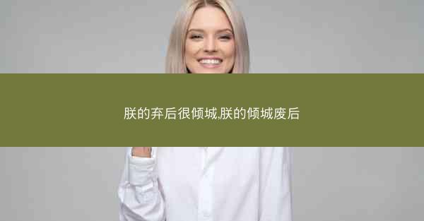 朕的弃后很倾城,朕的倾城废后