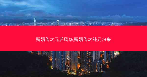甄嬛传之元后风华,甄嬛传之纯元归来 甄嬛传之元后风华,甄嬛传之纯元归来