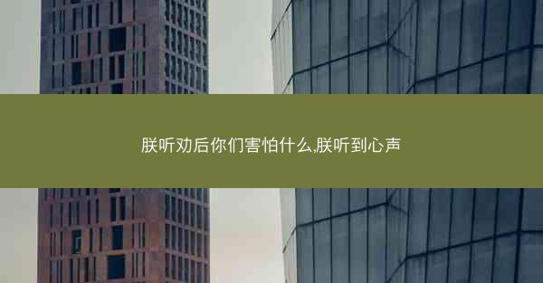 朕听劝后你们害怕什么,朕听到心声