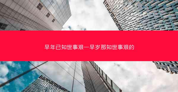 早年已知世事艰—早岁那知世事艰的