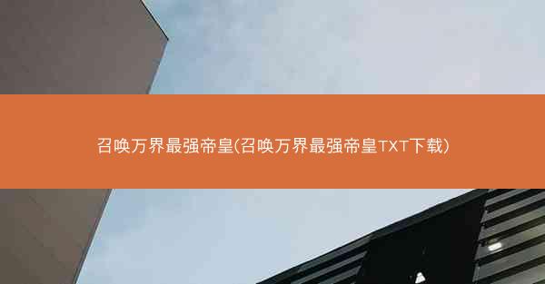 召唤万界最强帝皇(召唤万界最强帝皇TXT下载)