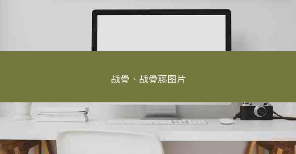战骨、战骨藤图片