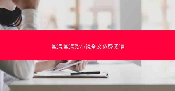 掌清;掌清欢小说全文免费阅读