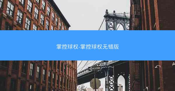 掌控球权-掌控球权无错版