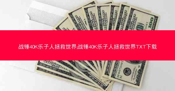 战锤40K乐子人拯救世界;战锤40K乐子人拯救世界TXT下载