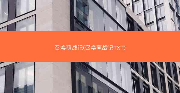 召唤萌战记(召唤萌战记TXT)